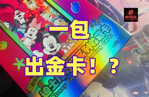 【卡卡沃】欢乐版迪士尼妙趣收藏卡第2弹开盒！