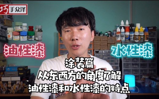 【巧手众泽】涂装篇：从东西方的角度了解油性漆和水性漆的特点 高达模型制作教程 技法教学