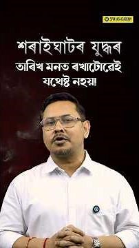 কিয় মোগলে কেতিয়াও আহোমক পৰাস্ত কৰিব পৰা নাছিল #spmiasacademy #ahomkingdom