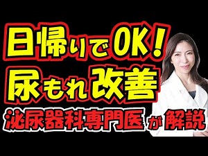 高齢女性も安心！TFS手術で腹圧性尿失禁を治療