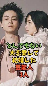 とんでもない大恋愛して結婚した芸能人3人 #芸能 #芸能人 #結婚 #恋愛 #菅田将暉 #柳楽優弥 #山本耕史 #shorts