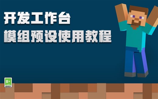 基础教程 | 《我的世界》开发工作台教学，带你上手模组预设！