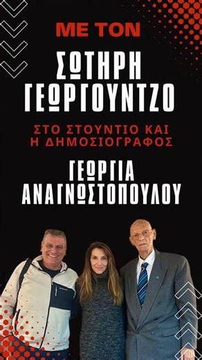 Με Γεωργία στο στούντιο και μεγάλη συνέντευξη Αντώνη Αντωνιάδη "Η ώρα του Σωτήρη"! #viral #fyp #fly