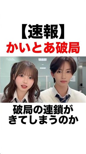 Part1 【速報】かいとあ破局。破局の連鎖が来てしまうのか？【今日好き】【夏休み編】