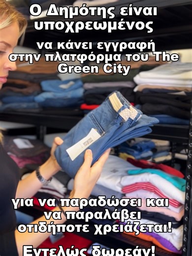 Το κέντρο Επαναχρησιμοποίησης του Δήμου Ηρακλείου Αττικής απευθύνεται σε δημότες του Ηρακλείου♻️ Οι Δημότες μπορούν να παραλάβουν οτιδήποτε χρειάζονται εντελώς δωρεάν κάνοντας εγγραφή στην πλατφόρμα του The Green City 🌿