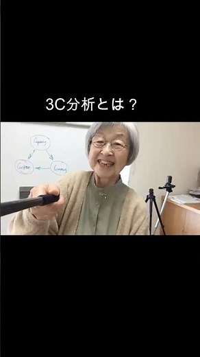 ３C分析とは？