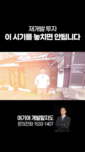 재개발 투자, 이 시기를 놓치면 안됩니다