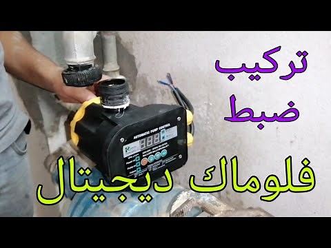 طريقه تركيب فلوماك ديجيتال طريقه ظبطه مع الادوار العليا/ بكل بساطه