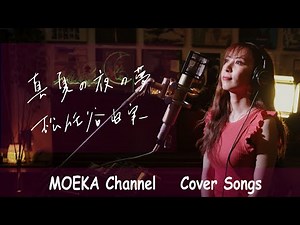 真夏の夜の夢 / 松任谷由実 TBS系ドラマ『誰にも言えない』主題歌 Unplugged Cover by MOEKA