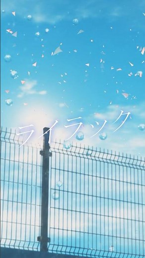 #ライラックOfficial Lyric Video(Short ver.) vol.4 4/9(火) 深夜24:00スタートTVアニメ『#忘却バッテリー』OPテーマ⚾️#MrsGREENAPPLE