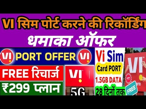 sim port karne ki recording, vi mein sim port karne ki recording prachar,