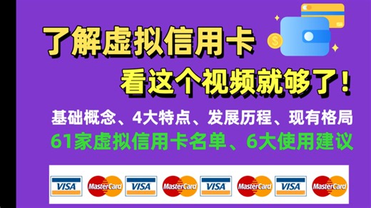 全面了解虚拟信用卡，看这条视频就够了：AI订阅、海淘必备神器！