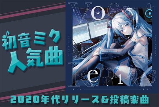 初音ミク人気曲まとめ｜2020年代にリリースされた楽曲紹介 | アニメイトタイムズ