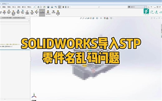 SOLIDWORKS导入STP，零件名乱码问题！