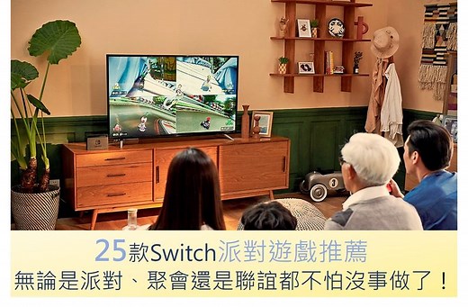 【2025最精華】25款Switch派對遊戲推薦｜無論是派對、聚會還是聯誼，都不怕沒事做了！ - 輕鬆生活