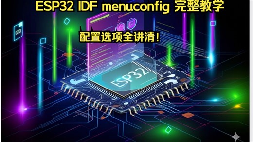 ESP32 IDF menuconfig 完整教学：配置选项全讲清！/物联网/驱动开发/Qt/韦东山/imx6ull/正点原子/嵌入式/STM32