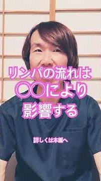 リンパの流れを良くする方法#リンパケア #リンパマッサージ #リンパトリートメント #生活習慣病予防 #健康生活