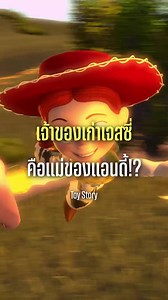 ทฤษฎีแม่ของแอนดี้ คือเจ้าของคนเก่าของเจสซี่!? #toystory #ทอยสตอรี่ #disney #pixar #โรงหนังหลังบ้าน