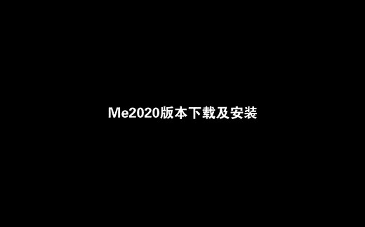 Me2020版本下载及安装