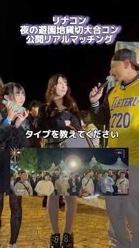【リナコン】山形のリナワールドで夜の遊園地貸切大合コン🎡公開リアルマッチング🫡💥 #リナコン #リナワールド #合コン #リアルマッチングおじさん