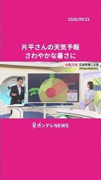 【9/22(火)の天気】さわやかな暑さに #news #天気 #ニュース｜newsランナー〈カンテレNEWS〉