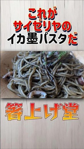 【これがサイゼのイカ墨パスタだ！！】サイゼリヤ イカの墨入りセピアソース【箸上げ道】