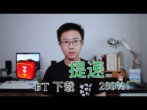 如何拯救没速度的 BT 种子！