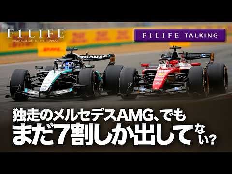 [F1LIFE TALKING] Is the mighty Mercedes-AMG only performing at 70% of its potential?