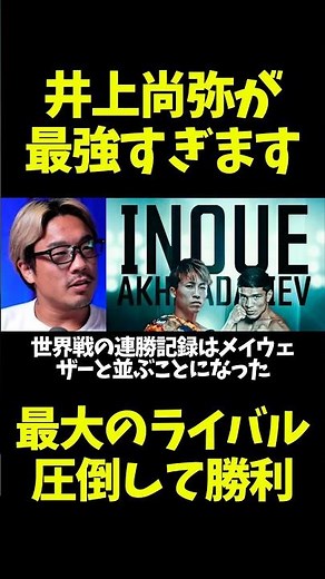 Naoya Inoue defeats Akhmadaliev with a decisive victory! He finally matches Mayweather's record!