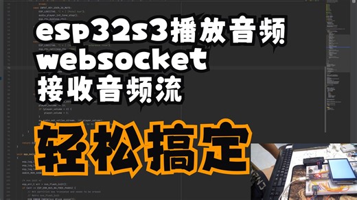 使用adf框架播放websocket传过来的音频流，java服务端将音频通过websocket推送到esp32s3智能语音设备