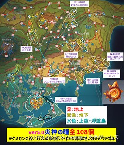 ver5.0炎神の瞳「全108個」の場所と回収ルート　テケメカンの谷、万火のほとぎ、トヤック源泉地、コアテペック山　全回収　ナタ　ver5.0　攻略　原神