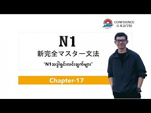 N1 Grammar Note ရှင်းလင်းချက်များ (Chapter-17)