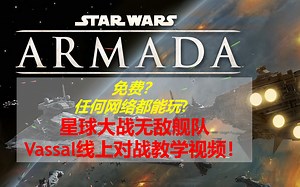 星球大战 无敌舰队Armada：免费+什么网络都能玩的线上对战教学！