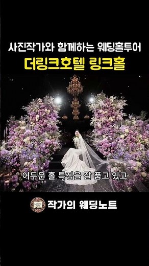 신도림 더링크호텔 링크홀 보랏빛 대축제💜ㅣ웨딩홀투어ㅣ #웨딩홀투어 #더링크호텔 #라벨드쥬 #호텔예식