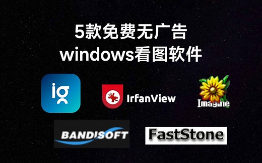5款免费无广告的windows看图软件，你觉得哪个好用？