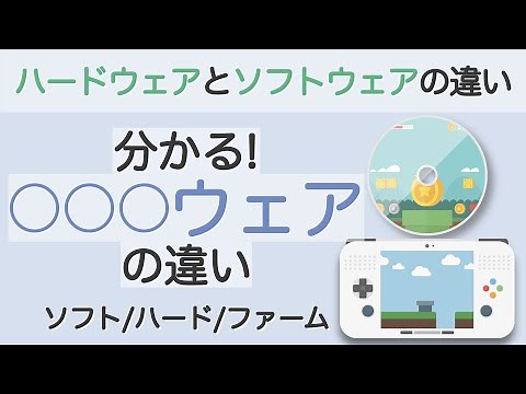 ハードウェアとソフトウェアの違い 分かる〇〇ウェアの違い