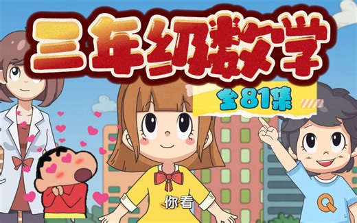 三年级数学动画全81集，动画教学让学习更有趣！人教版小学数学3年级上下册全覆盖 看动画学数学 简单有趣