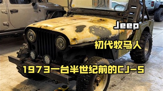 1973年经典牧马人CJ-5｜复古越野，情怀无价
