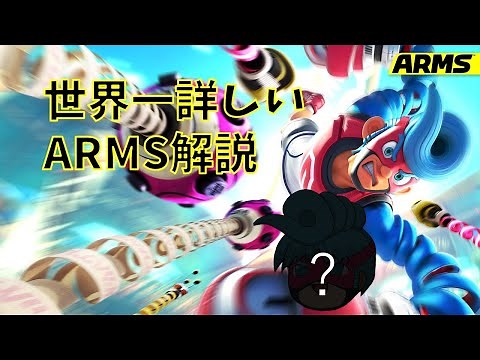 世界一詳しいARMSゆっくり解説 前編