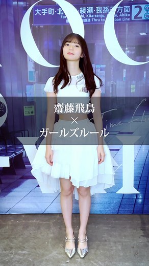 ガールズルールと齊藤飛鳥のダンス特集