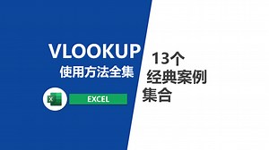 VLOOKUP函数使用方法合集(13个经典案例)