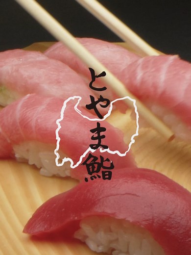 富山県の新鮮な寿司を堪能しよう