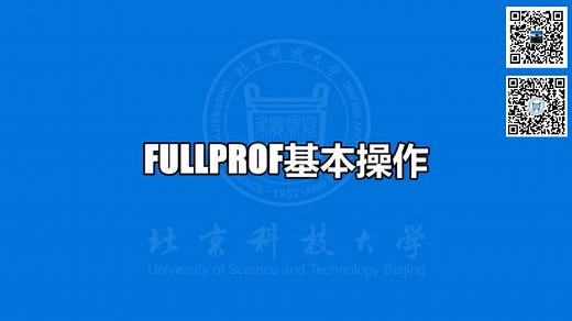 XRD实训-FullProf基本操作