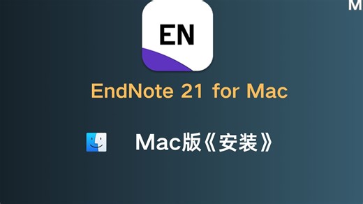 Endnote 21.5 for Mac苹果电脑 新手安装教程