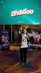 [บิ๊กรีวิวหนัง] สาปเมือง รอบ Gala Premiere