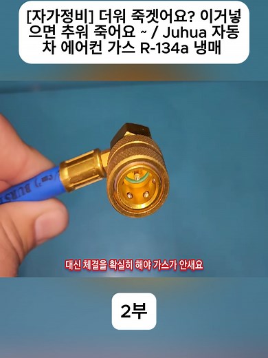 자가정비로 에어컨 냉매 교체하기