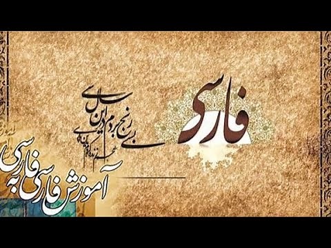 Persian learning courses part 1 - فارسی سیکھئے سبق نمبر 1
