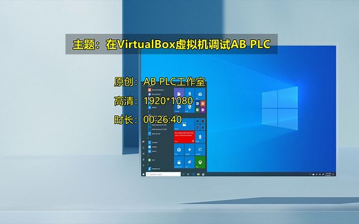 在VirtualBox虚拟机中调试AB PLC