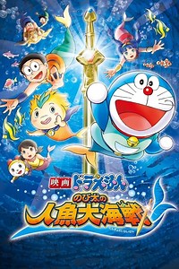 Stream Doraemon: Nobita's Great Battle of the Mermaid King (2010): Find it on Netflix, Prime Video, Hulu & more