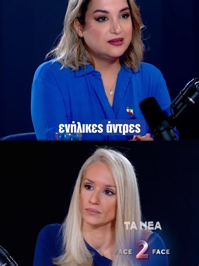 «Οπότε η γυναίκα μπαίνει στη θέση ότι αυτή φταίει που έβαλε τον εαυτό της σε μια κατάσταση και τελικά βιάστηκε» Στην εκπομπή Face 2 Face της Κατερίνα Παναγοπούλου, η Ρέα Πεϊμάνι μιλά για τα σοβαρά εμπόδια που αντιμετωπίζουν γυναίκες στο Ιράν όταν καταγγέλλουν σεξουαλική κακοποίηση, εξηγώντας πώς το νομικό και κοινωνικό πλαίσιο μπορεί να αποθαρρύνει τις καταγγελίες τους. Η συζήτηση φωτίζει ξανά τα ζητήματα δικαιωμάτων των γυναικών και τις διεθνείς επικρίσεις προς το ιρανικό σύστημα. Η Κατερίνα Πα